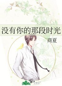 《沒有你的那段時光》