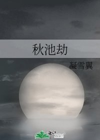 《秋池劫》