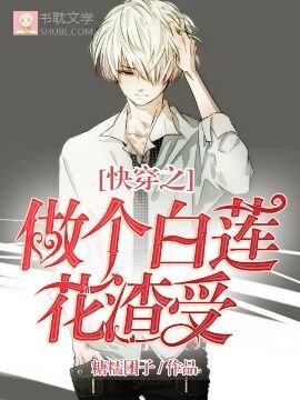 《快穿之做个白莲花渣男》