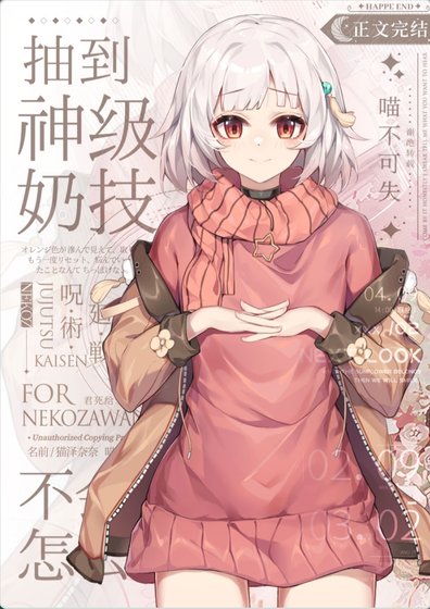 《(綜漫同人)抽到神級奶技但是不會用該怎麼辦?》