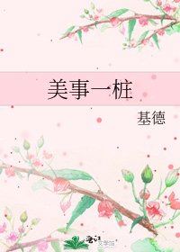 《美事一桩》