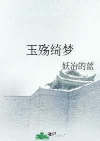 《玉殤綺夢》