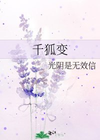 《千狐变》