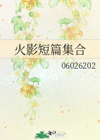 《火影短篇集合》