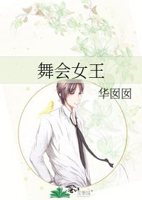 《舞會女王》
