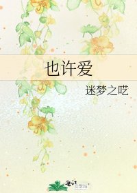《也许爱》
