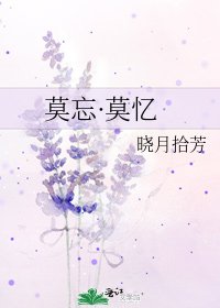 《莫忘·莫憶》