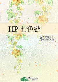 《HP 七色鏈》