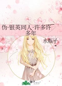 《偽·銀英同人·許多許多年》