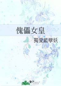 《傀儡女皇》