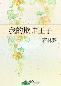 《我的欺詐王子》