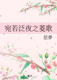 《宛若泛夜之菱歌》