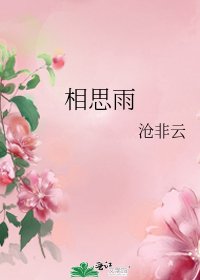 《相思雨》