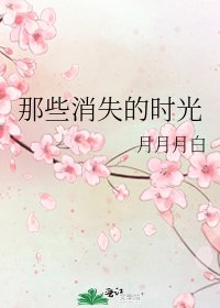 《那些消失的時光》