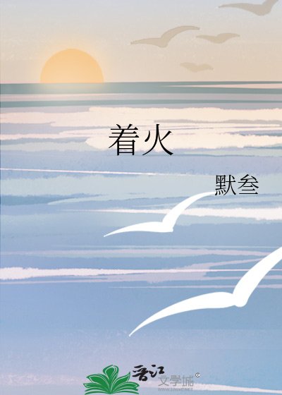 《著火》
