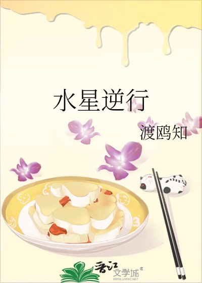 《水星逆行》