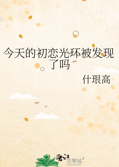 《今天的初戀光環被發現了嗎》