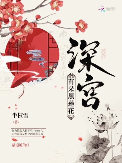 《深宮有朵黑蓮花》