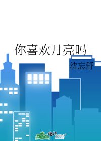 《你喜欢月亮吗》