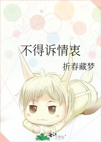 《不得訴情衷》