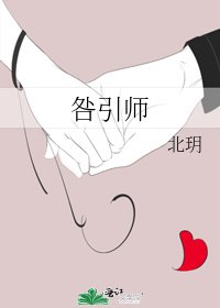 《咎引师》