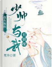 《我有预料,少帅与我有情缘》