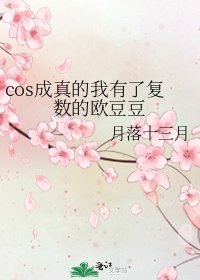 《cos成真的我有了复数的欧豆豆》