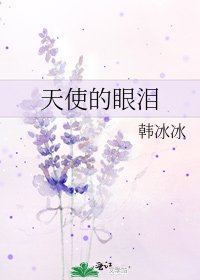 《天使的眼淚》