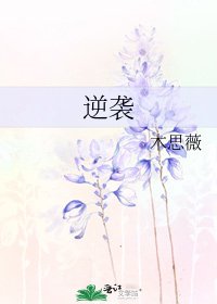 《逆襲》
