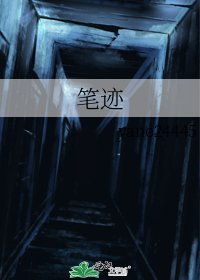 《筆跡》