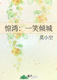 《惊鸿:一笑倾城》
