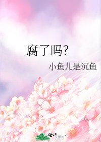 《腐了吗?》