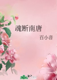 魂斷南唐