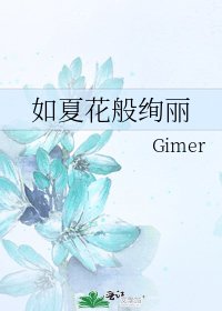 《如夏花般絢麗》