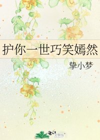 《护你一世巧笑嫣然》