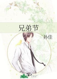 《兄弟節》