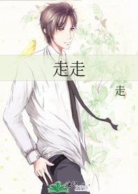 《走走》