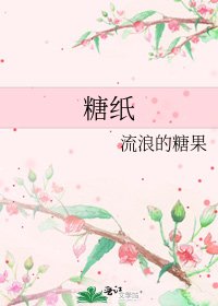 《糖紙》