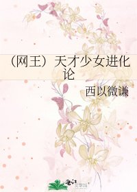 《(網王)天才少女進化論》