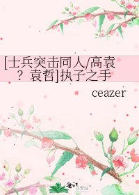 [士兵突擊同人/高袁？袁哲]執子之手