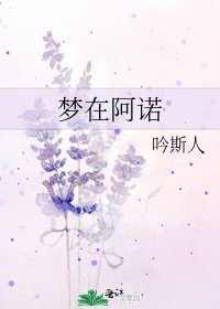 《梦在阿诺》