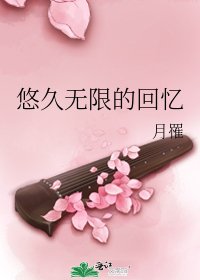 《悠久无限的回忆》