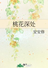《桃花深處》
