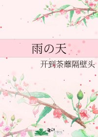 《雨の天》