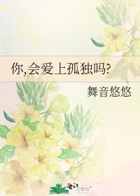 《你,会爱上孤独吗?》