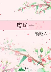 《废坑一》