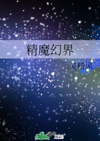 《精魔幻界》