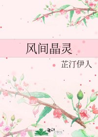 《風間晶靈》