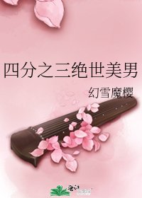 《四分之三絕世美男》