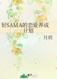 《好SAMA的戀愛養成計劃》
